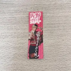 佐野勇斗 M!LK 好きすぎて滅 ステッカー SMILE POP FC限定