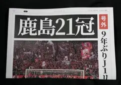 鹿島アントラーズ 優勝 鹿島 21冠 記念 号外 新聞 1部