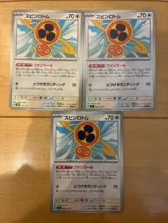 スピンロトム3枚セットのサムネイル