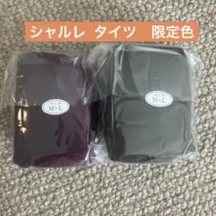 シャルレ タイツ