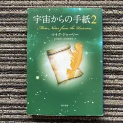宇宙からの手紙2 (角川文庫) 初版 - マイク・ドゥーリー