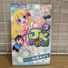 JKおやじ! 3