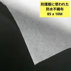 防護服に使われた防水不織布 85 x 10M
