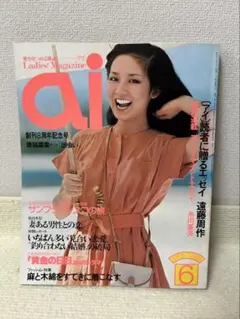 【昭和レトロ雑誌】アイ ai 1978年6月号／ 愛と結婚を見つめる雑誌