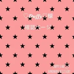 ♡Duffy♡様 確認用