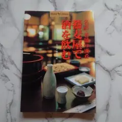 名店・老舗の酒肴 蕎麦屋で酒を飲む サライ編集部編