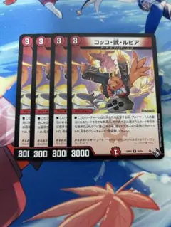 デュエマ　コッコ武ルピア　4枚