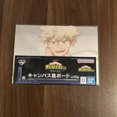 一番くじ ヒロアカ I賞 キャンバス風ボード かっちゃん