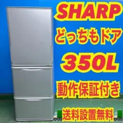 522 SHARP 大型冷蔵庫　300L〜400L どっちもドア　1ヶ月保証付きのサムネイル