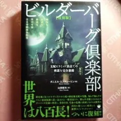 【復刻版】ビルダーバーグ倶楽部(ルビ:クラブ) 支配ピラミッド頂点での密謀を完…