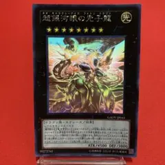 遊戯王　超銀河眼の光子龍 ホログラフィックレア ② 傷多