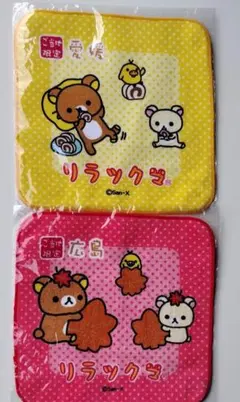 かわいい！ リラックマ ハンドタオル ご当地限定　愛媛　広島　2枚セット