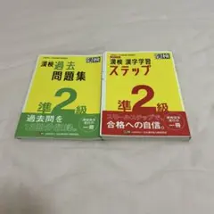 漢検 過去問題集・漢字学習 ステップ 準2級