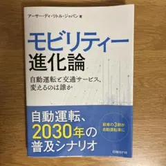 モビリティー進化論 自動運転と交通サービス、変えるのは誰か
