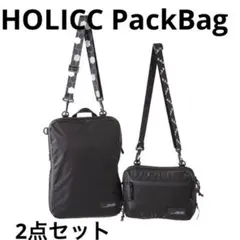 値下げ！HOLICC PackBag+ トラベルポーチ 2点セット ブラック