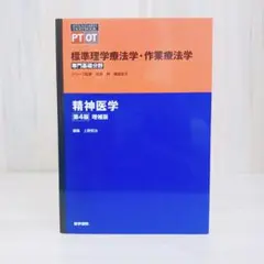 標準理学療法学·作業療法学　精神医学　第4版　PTOT