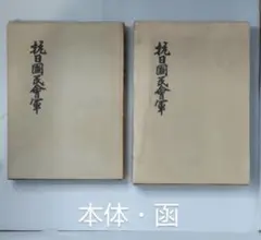 修験道護摩祈祷法」石村龍勝編 山城屋文政堂刊 平成3年刊(重版) 1帖