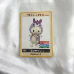 ゆるキャラトレカ YC-369 愛知県知立市 ちりゅっぴ