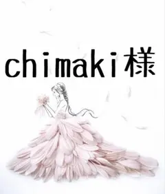 【chimaki様 専用】〜3月分お取り置き〜