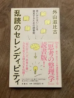 乱読のセレンディピティ