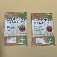 厚地　カーテン用　すそあげテープ　裾上げ