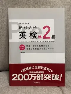 絶対合格 英検準2級
