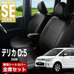 デリカD5 ブラック合成皮革シートカバー ダイヤモンドキルティング 