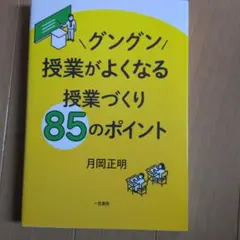 グングン授業がよくなる授業づくり85のポイント