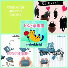 K K さま専用