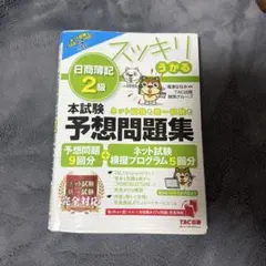 スッキリうかる 日商簿記 2級 本試験予想問題集 ‘23