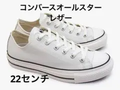 コンバース　オールスター　レザー　白　 22センチ