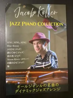 ジャズ・ピアノ・コレクション ジェイコブ・コーラー ピアノ楽譜集