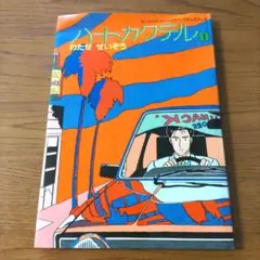 ハートカクテル 1巻　わたせせいぞう