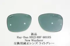 新品■純正交換レンズ■Ray-Ban RB2140F■Wayfarer