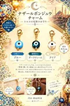 厄除けお守りナザールボンジュウ　チャーム3点セット　Ａ