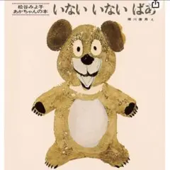 いないいないばあ