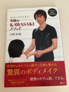 なりたいボディになる!奇跡のKAWASAKIメソッド　DVDは新品未開封