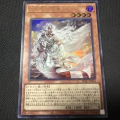 白き竜の落胤　ウルトラレア