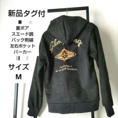 新品タグ付スエード調バック刺繍裏ボアパーカー Mサイズ送料込み