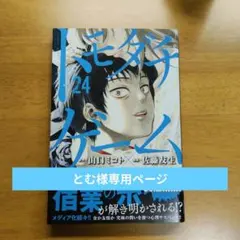 トモダチゲーム24初版