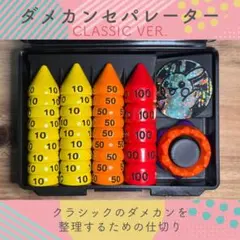 【classic】ダメカンセパレーター ダメカン仕切り マットブラック