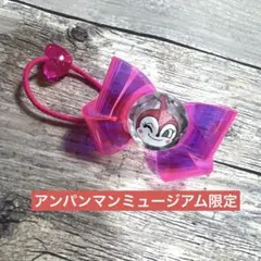 限定 ヘアゴム アンパンマン ドキンちゃん