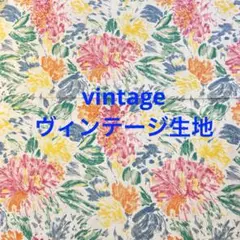‼️通常の2枚分‼️ヴィンテージ生地 no.キキ23