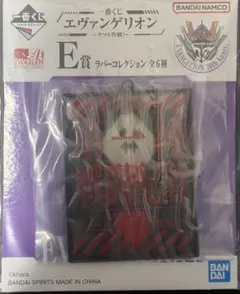 一番くじ　エヴァンゲリオン　E賞　ラバーコレクション