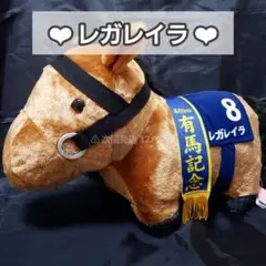 サラブレッドコレクション ふわふわBIG ぬいぐるみ レガレイラ 有馬記念 ⑥