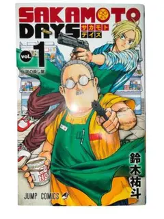 SAKAMOTO DAYS 1巻 初版 シュリンク未開封 新品 - メルカリ