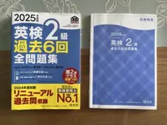 旺文社　2025年 英検2級 過去6回 全問題集