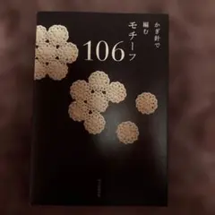 かぎ針で編むモチーフ106