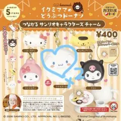つながる サンリオキャラクターズチャーム ドーナツ シナモロールセット 新品