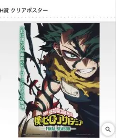 2枚セット！僕のヒーローアカデミア 一番くじ H賞クリアポスター